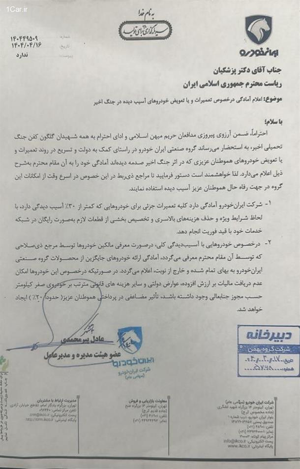 آمادگی ایران خودرو در خصوص تعمیر خودروهای آسیب دیده جنگ